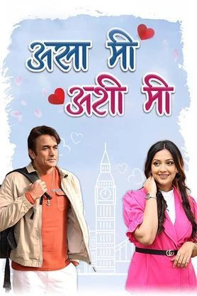 Asa Mee Ashi Mee watch online on Bollywatch