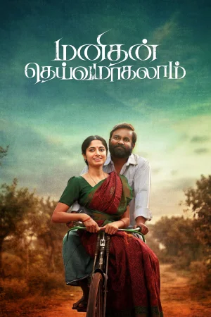 Manithan Deivamagalam watch online on Bollywatch