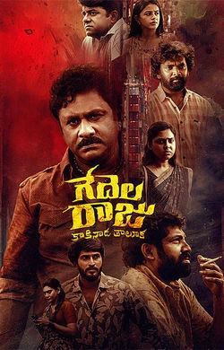 Gedelaraju Kakinada Taluka watch online on Bollywatch