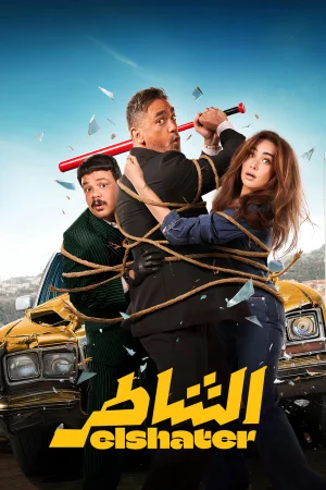 Elshater watch online on Bollywatch