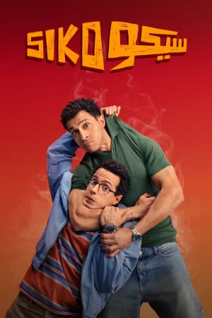 Siko Siko watch online on Bollywatch